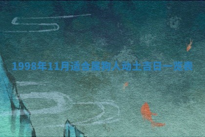 2026年公历3月适合室内装修的良辰吉日