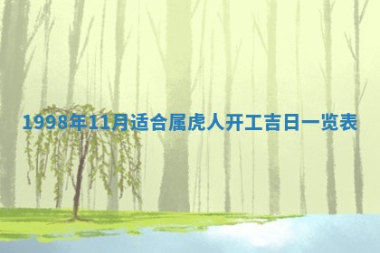 2026年公历3月适合室内装修的良辰吉日