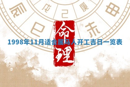 2026年3月份嫁娶吉日老黄历丨结婚择日