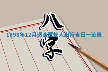 2026年3月份嫁娶吉日老黄历丨结婚择日