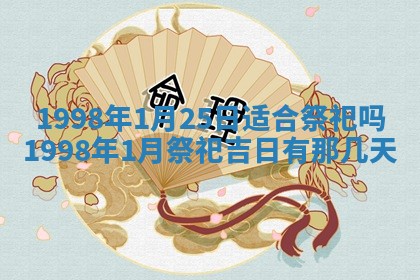2026年3月份嫁娶吉日老黄历丨结婚择日