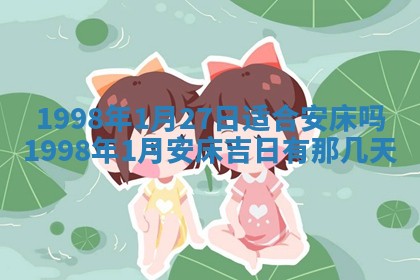 2026年公历3月适合室内装修的良辰吉日