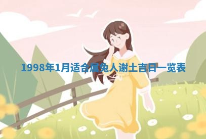 2026年3月份嫁娶吉日老黄历丨结婚择日