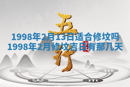 2026年公历3月适合室内装修的良辰吉日