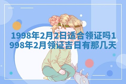 2026年02月18日杜姓女宝宝起名必读：八字喜忌用字详解