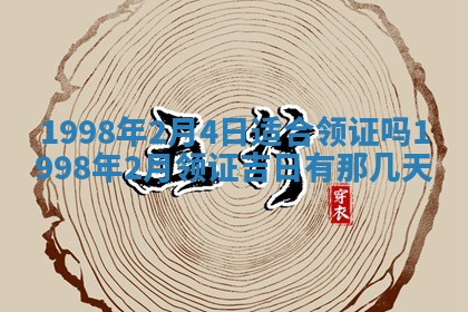 2026年3月份嫁娶吉日老黄历丨结婚择日