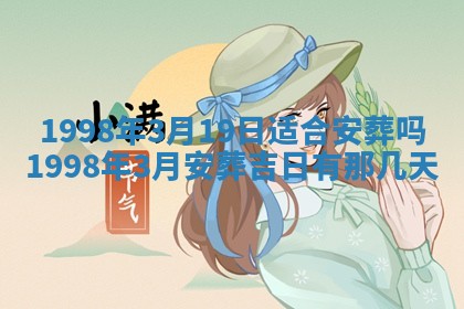 2026年公历3月适合室内装修的良辰吉日