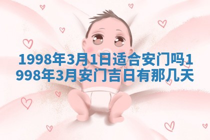 2026年3月份嫁娶吉日老黄历丨结婚择日