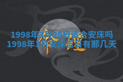 2026年3月份嫁娶吉日老黄历丨结婚择日