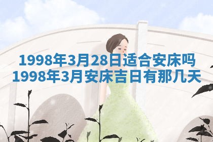 2026年3月份嫁娶吉日老黄历丨结婚择日