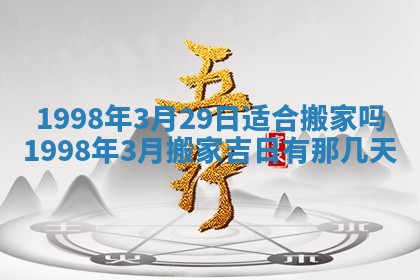 2026年公历3月适合室内装修的良辰吉日
