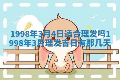 2026年公历3月适合室内装修的良辰吉日