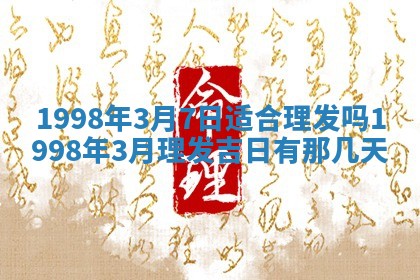 2026年3月份嫁娶吉日老黄历丨结婚择日