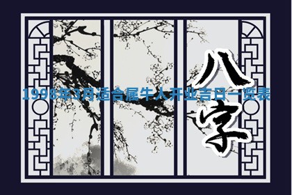 2026年3月份嫁娶吉日老黄历丨结婚择日