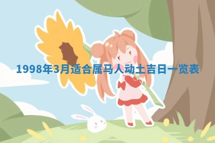 2026年公历3月适合室内装修的良辰吉日