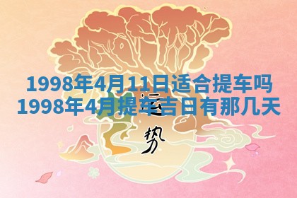 今天黄历2025年6月16日门户安装推荐指南,安门吉日查询