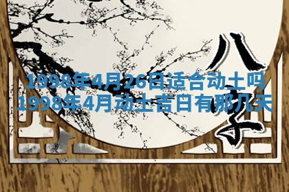 2026年3月适合装修的日子