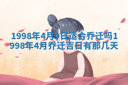 2026年02月08日许姓女宝宝起名必读：八字喜忌用字详解