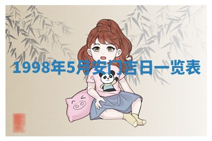 今天黄历2025年6月16日门户安装推荐指南,安门吉日查询