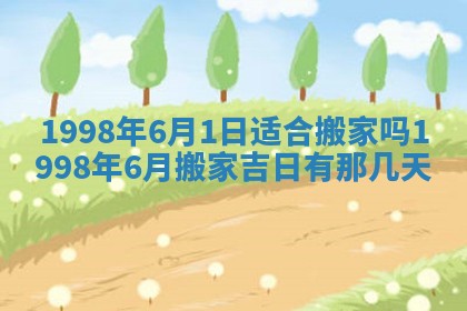 今天黄历2025年6月16日门户安装推荐指南,安门吉日查询