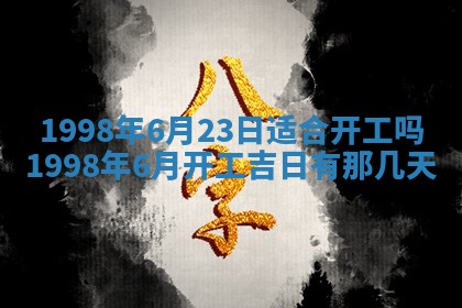 2026年3月份嫁娶吉日老黄历丨结婚择日
