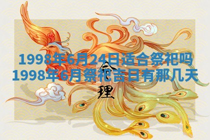 今天黄历2025年6月16日门户安装推荐指南,安门吉日查询