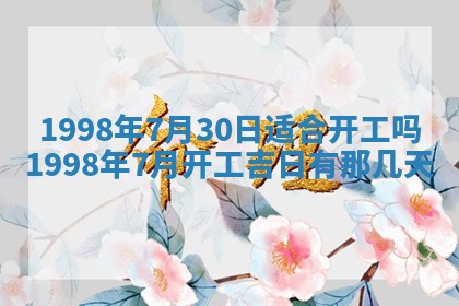 2026年3月份嫁娶吉日老黄历丨结婚择日