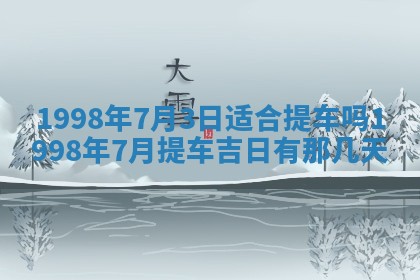 2026年公历3月适合室内装修的良辰吉日