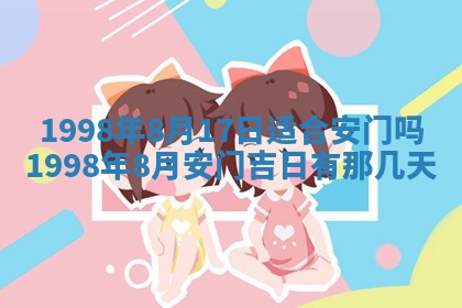 2026年3月适合装修的日子