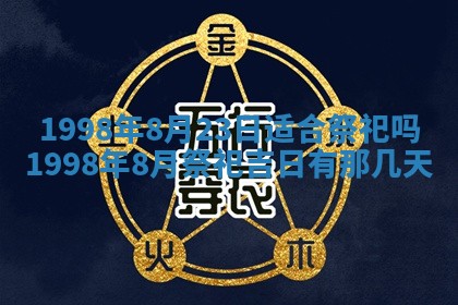 2026年01月17日打麻将财神吉位,黄历财神方位查询