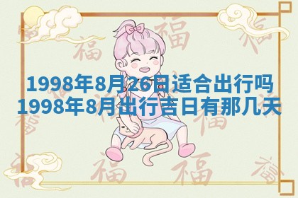 2026年01月17日打麻将财神吉位,黄历财神方位查询