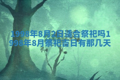 2026年3月适合装修的日子