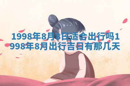 今天黄历2025年6月16日门户安装推荐指南,安门吉日查询