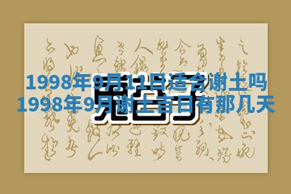 今天黄历2025年6月16日门户安装推荐指南,安门吉日查询