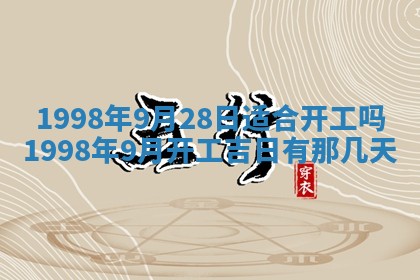 今天黄历2025年6月16日门户安装推荐指南,安门吉日查询