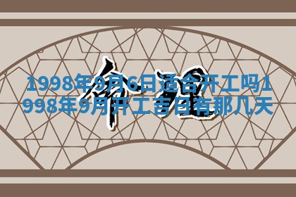 2026年公历3月适合室内装修的良辰吉日