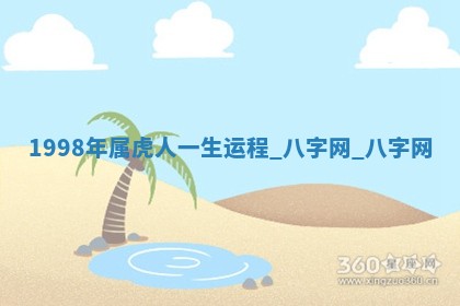 2026年02月28日出生毛姓男宝宝八字五行取名禁忌与建议