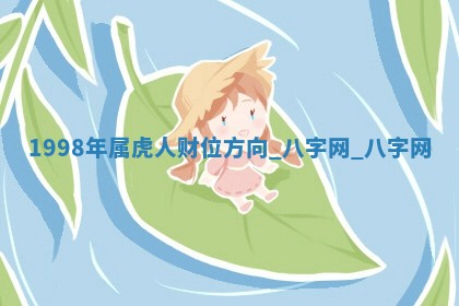 2026年02月28日出生毛姓男宝宝八字五行取名禁忌与建议