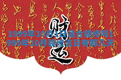 2026年3月室内装修良辰丨哪些日子适合装修