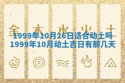 2026年3月份移徙良辰,搬家的好日子
