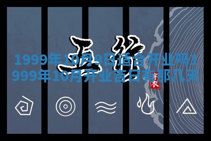 2026年3月份移徙良辰,搬家的好日子