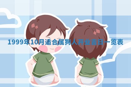 2026年3月室内装修良辰丨哪些日子适合装修