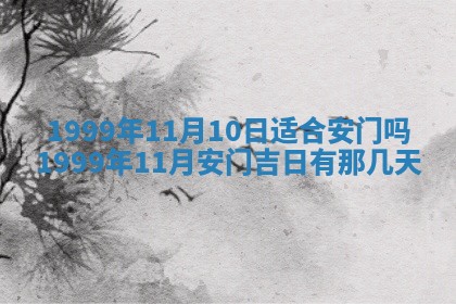 2026年3月室内装修良辰丨哪些日子适合装修