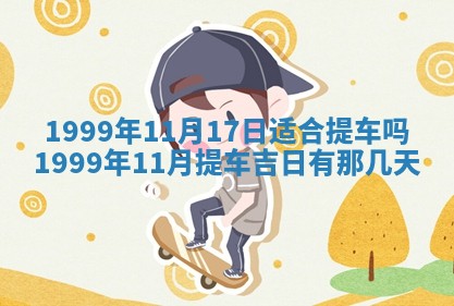 2026年3月份适合装修的黄道吉日