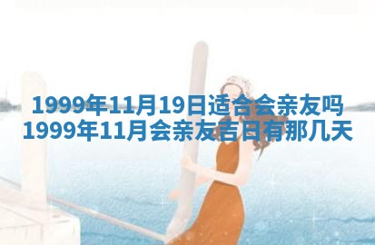 2026年3月份移徙良辰,搬家的好日子