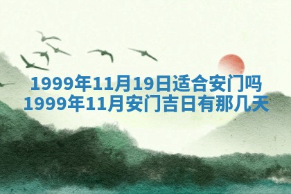 2026年3月份移徙良辰,搬家的好日子