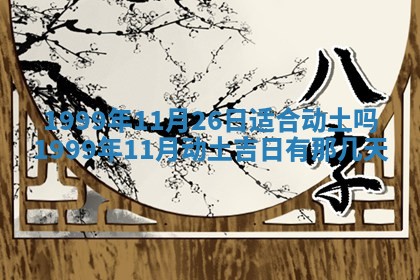 2026年3月室内装修良辰丨哪些日子适合装修