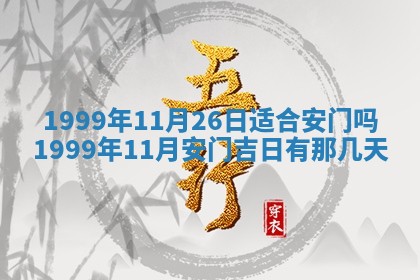 2026年3月室内装修良辰丨哪些日子适合装修