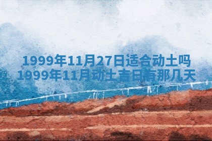 2026年3月份移徙良辰,搬家的好日子