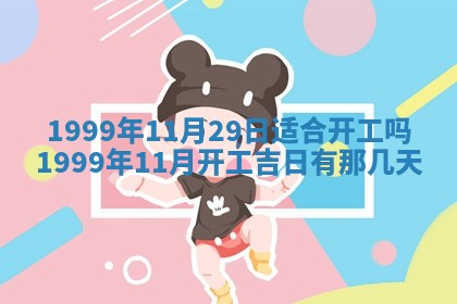 2026年公历3月开业的最佳日期